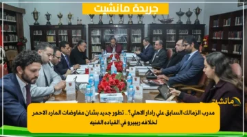 مدرب الزمالك السابق على رادار الأهلي؟.. تطور جديد بشأن مفاوضات المارد الأحمر لخلافة ريبيرو في القيادة الفنية 1